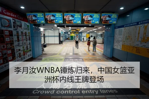李月汝WNBA锤炼归来，中国女篮亚洲杯内线王牌登场